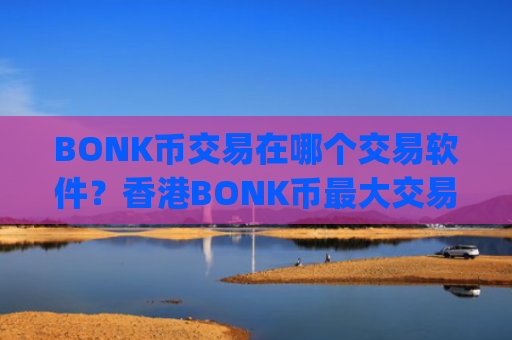 BONK币交易在哪个交易软件?香港BONK币最大交易app下载