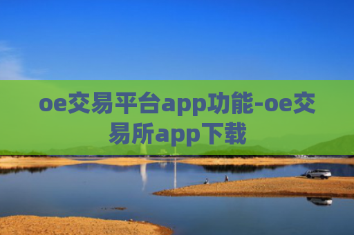 oe交易平台app功能-oe交易所app下载