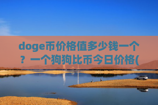 doge币价格值多少钱一个？一个狗狗比币今日价格(现价2.9103元)