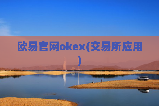 欧易官网okex(交易所应用)