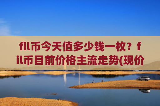 fil币今天值多少钱一枚？fil币目前价格主流走势(现价47.9552元)