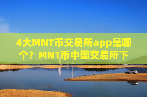 4大MNT币交易所app是哪个?MNT币中国交易所下载