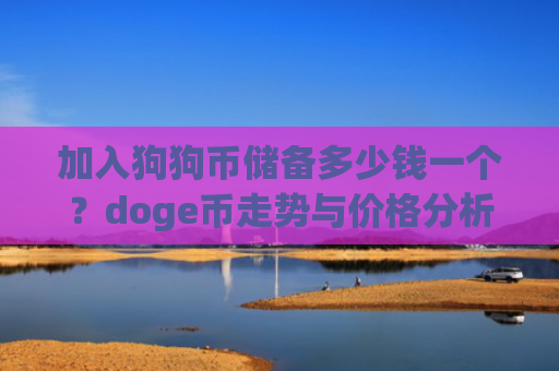 加入狗狗币储备多少钱一个？doge币走势与价格分析图(现价2.9103元)