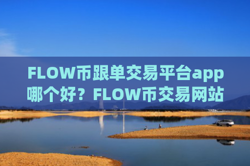 FLOW币跟单交易平台app哪个好？FLOW币交易网站图标