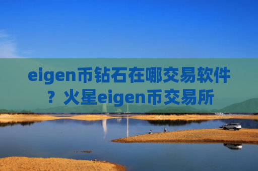 eigen币钻石在哪交易软件？火星eigen币交易所