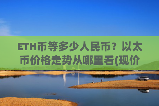 ETH币等多少人民币？以太币价格走势从哪里看(现价28786.44元)
