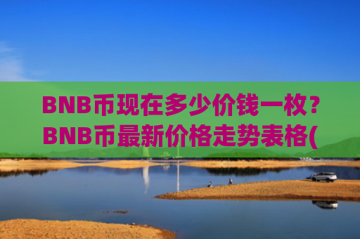 BNB币现在多少价钱一枚？BNB币最新价格走势表格(现价5170.68元)
