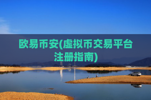 欧易币安(虚拟币交易平台注册指南)