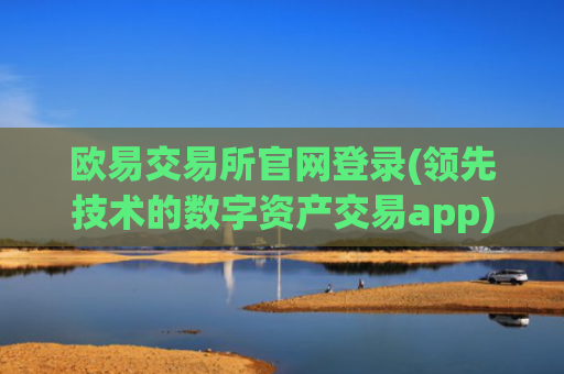 欧易交易所官网登录(领先技术的数字资产交易app)