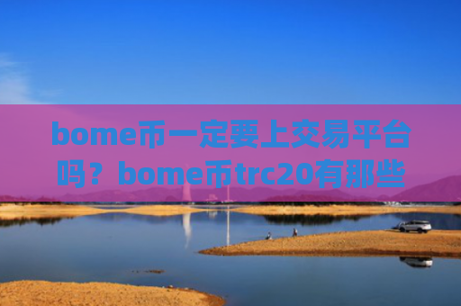 bome币一定要上交易平台吗？bome币trc20有那些交易app