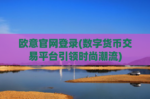 欧意官网登录(数字货币交易平台引领时尚潮流)