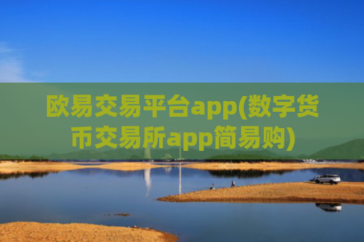 欧易交易平台app(数字货币交易所app简易购)