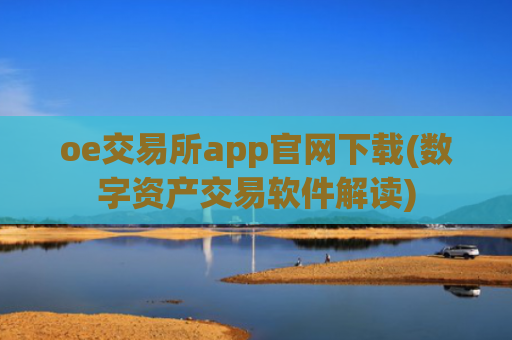 oe交易所app官网下载(数字资产交易软件解读)