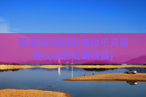 欧意钱包官网(虚拟币交易所app的注册教程)