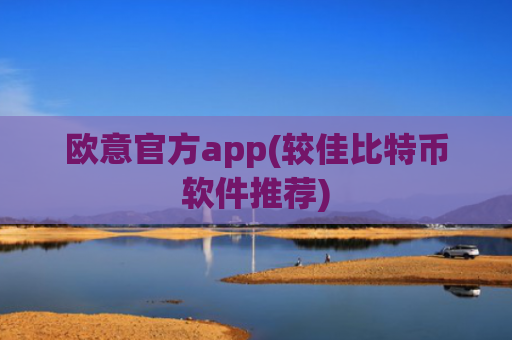 欧意官方app(较佳比特币软件推荐)