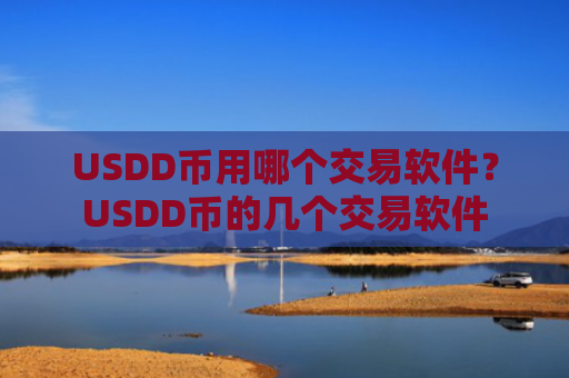 USDD币用哪个交易软件？USDD币的几个交易软件