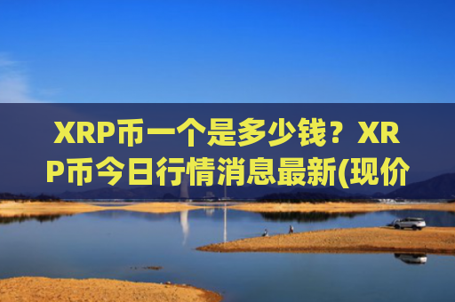 XRP币一个是多少钱？XRP币今日行情消息最新(现价17.2973元)
