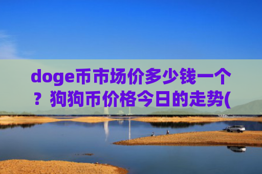 doge币市场价多少钱一个？狗狗币价格今日的走势(现价2.9133元)