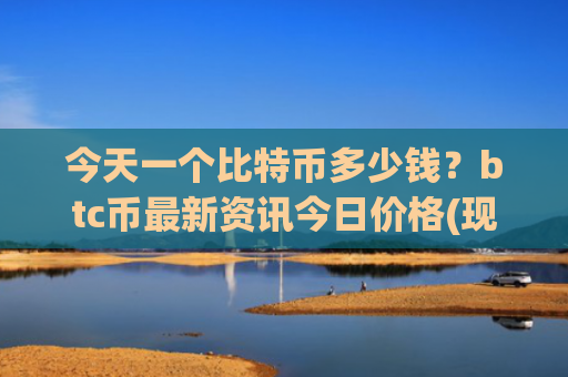 今天一个比特币多少钱？btc币最新资讯今日价格(现价774545.96元)
