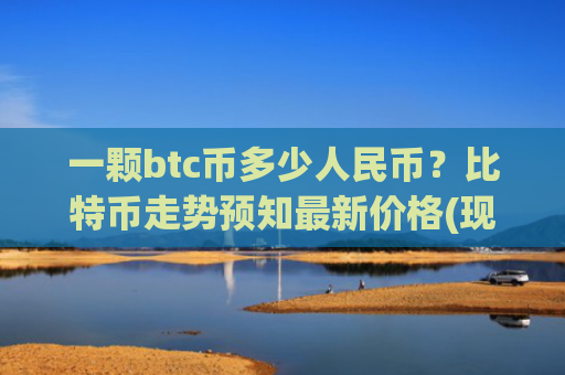一颗btc币多少人民币?比特币走势预知最新价格(现价773953.24元)