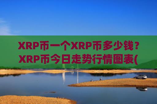 XRP币一个XRP币多少钱？XRP币今日走势行情图表(现价17.6943元)