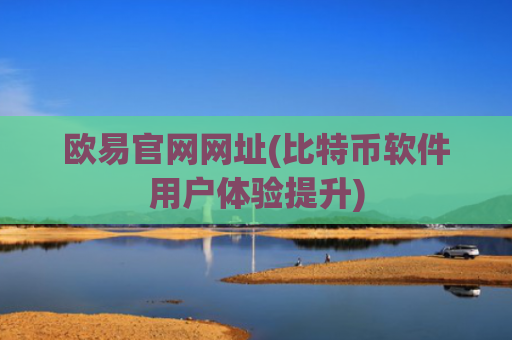 欧易官网网址(比特币软件用户体验提升)