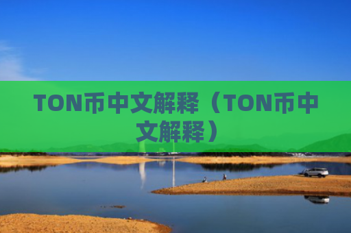 TON币中文解释（TON币中文解释）