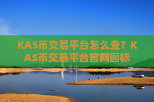 KAS币交易平台怎么查？KAS币交易平台官网图标