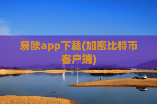 易欧app下载(加密比特币客户端)