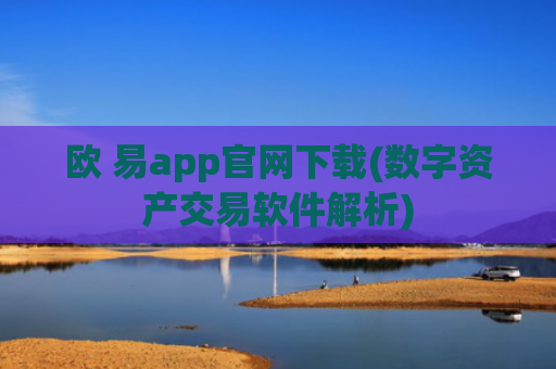 欧 易app官网下载(数字资产交易软件解析)