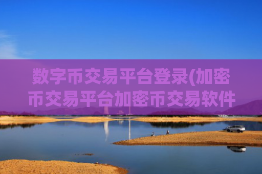 数字币交易平台登录(加密币交易平台加密币交易软件)