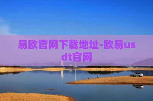 易欧官网下载地址-欧易usdt官网
