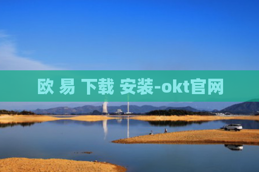 欧 易 下载 安装-okt官网