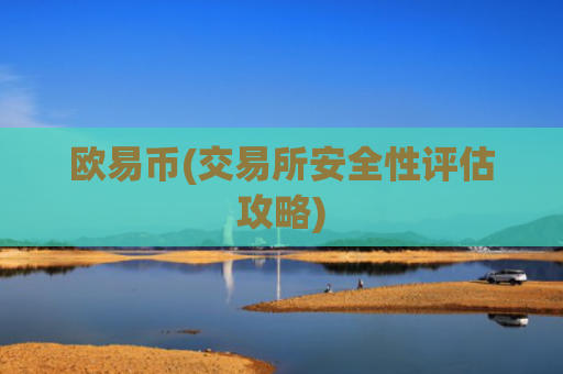 欧易币(交易所安全性评估攻略)