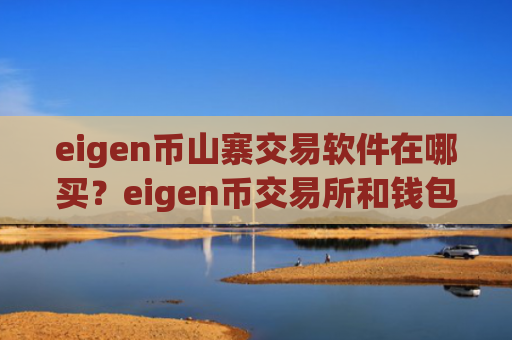 eigen币山寨交易软件在哪买？eigen币交易所和钱包