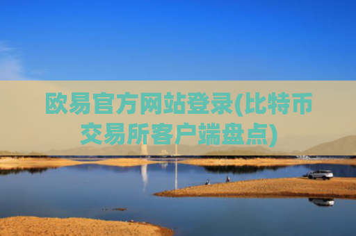 欧易官方网站登录(比特币交易所客户端盘点)