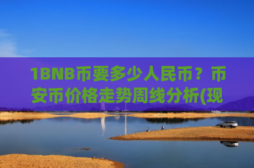 1BNB币要多少人民币？币安币价格走势周线分析(现价5243.32元)