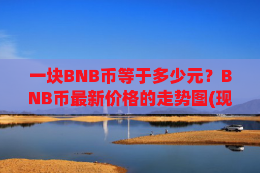 一块BNB币等于多少元?BNB币最新价格的走势图(现价5173.96元)