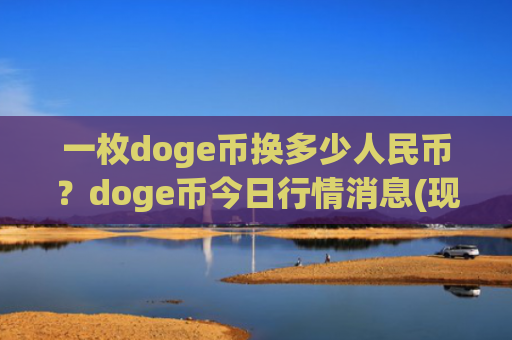 一枚doge币换多少人民币？doge币今日行情消息(现价2.9274元)