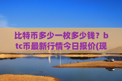 比特币多少一枚多少钱？btc币最新行情今日报价(现价776177.3元)