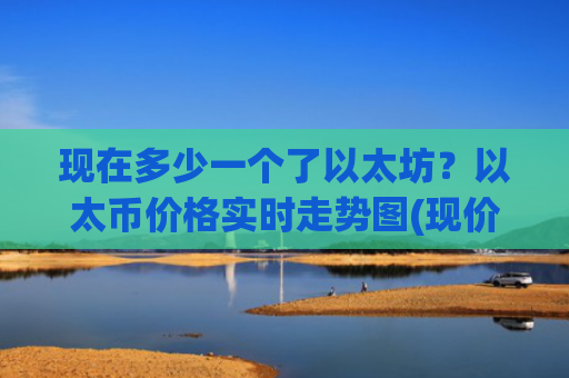 现在多少一个了以太坊？以太币价格实时走势图(现价28756.35元)