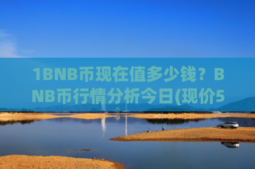 1BNB币现在值多少钱？BNB币行情分析今日(现价5170.4元)