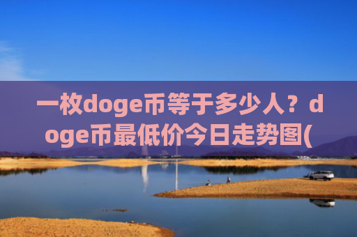 一枚doge币等于多少人？doge币最低价今日走势图(现价2.9277元)