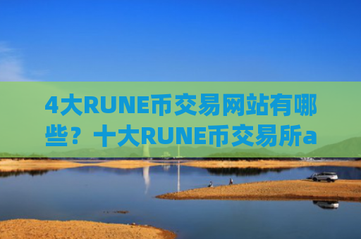 4大RUNE币交易网站有哪些？十大RUNE币交易所app汇总