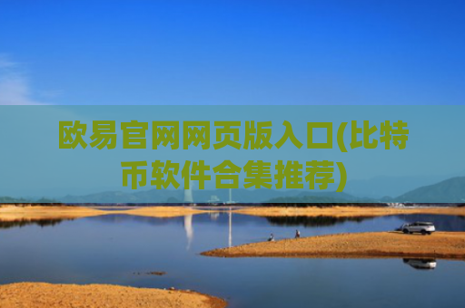 欧易官网网页版入口(比特币软件合集推荐)