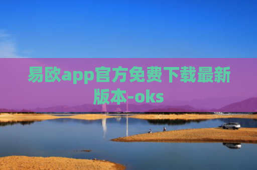易欧app官方免费下载最新版本-oks