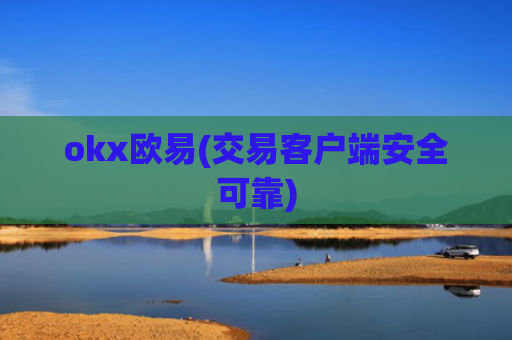 okx欧易(交易客户端安全可靠)