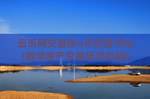云币网交易所u币交易平台(数字资产交易所手机版)