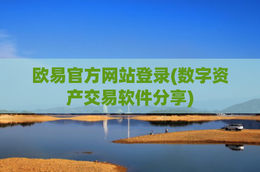 欧易官方网站登录(数字资产交易软件分享)
