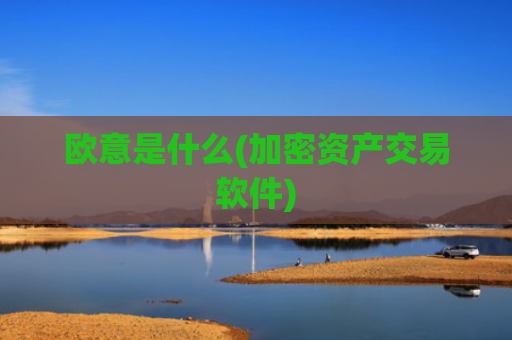 欧意是什么(加密资产交易软件)